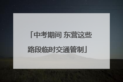 中考期间 东营这些路段临时交通管制