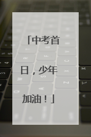 中考首日，少年加油！