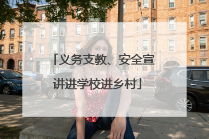义务支教、安全宣讲进学校进乡村