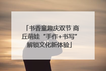 书香童趣庆双节 商丘萌娃“手作+书写”解锁文化新体验
