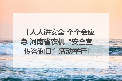人人讲安全 个个会应急 河南省农机“安全宣传咨询日”活动举行