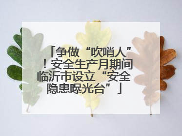 争做“吹哨人”！安全生产月期间临沂市设立“安全隐患曝光台”