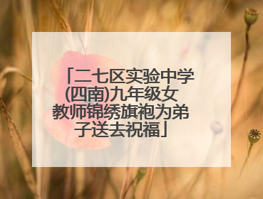 二七区实验中学(四南)九年级女教师锦绣旗袍为弟子送去祝福