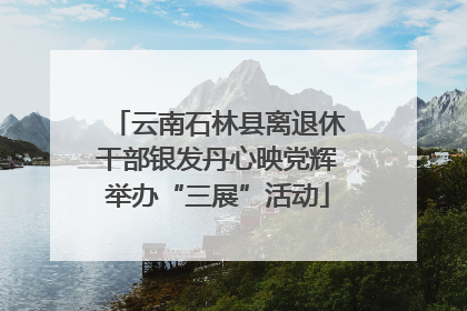 云南石林县离退休干部银发丹心映党辉举办“三展”活动