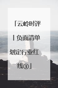 云岭时评丨负面清单划定行业红线③