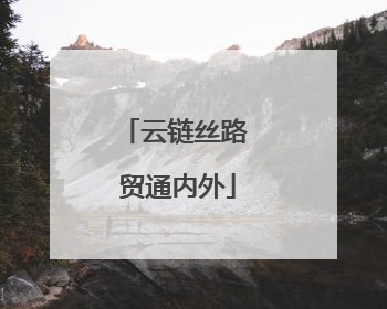 云链丝路 贸通内外