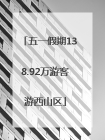 五一假期138.92万游客游西山区