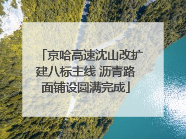 京哈高速沈山改扩建八标主线 沥青路面铺设圆满完成