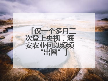 仅一个多月三次登上央视，海安农业何以频频“出圈”