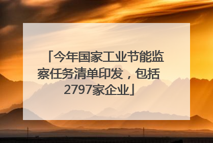 今年国家工业节能监察任务清单印发，包括2797家企业