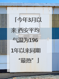 今年3月以来 西安平均气温为1961年以来同期“最热”