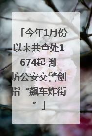 今年1月份以来共查处1674起 潍坊公安交警剑指“飙车炸街”