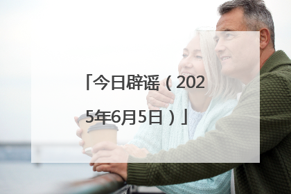 今日辟谣（2025年6月5日）