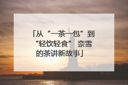 从“一茶一包”到“轻饮轻食” 奈雪的茶讲新故事