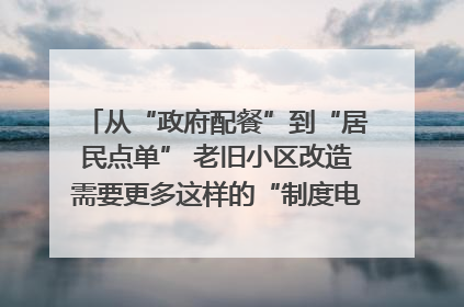 从“政府配餐”到“居民点单” 老旧小区改造需要更多这样的“制度电梯”｜封面评论
