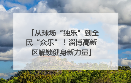 从球场“独乐”到全民“众乐”！淄博高新区解锁健身新力量