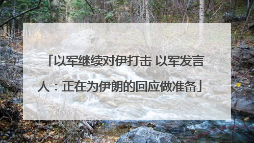 以军继续对伊打击 以军发言人:正在为伊朗的回应做准备