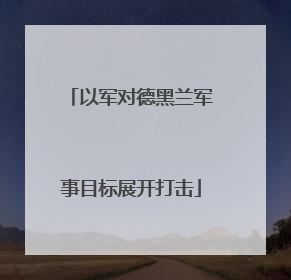 以军对德黑兰军事目标展开打击