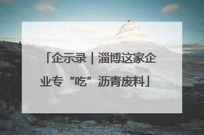 企示录｜淄博这家企业专“吃”沥青废料