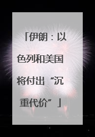 伊朗：以色列和美国将付出“沉重代价”
