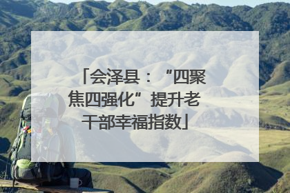 会泽县：“四聚焦四强化”提升老干部幸福指数