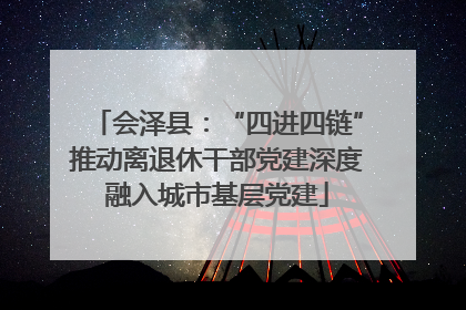 会泽县：“四进四链”推动离退休干部党建深度融入城市基层党建