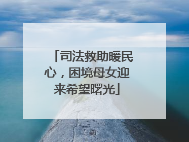 司法救助暖民心，困境母女迎来希望曙光