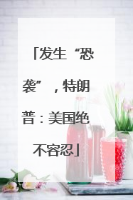 发生“恐袭”，特朗普：美国绝不容忍