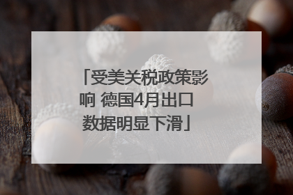 受美关税政策影响 德国4月出口数据明显下滑