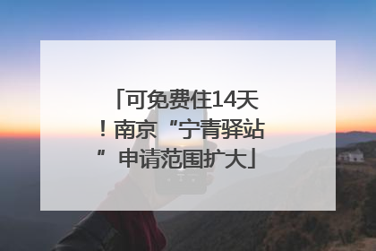 可免费住14天！南京“宁青驿站”申请范围扩大