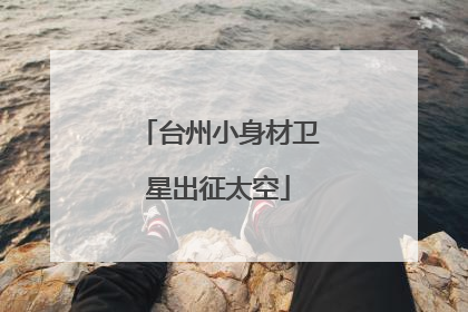 台州小身材卫星出征太空