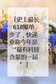 史上最长618爆单少了，快递业称今年是“最有科技含量的一届”