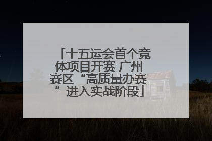 十五运会首个竞体项目开赛 广州赛区“高质量办赛”进入实战阶段