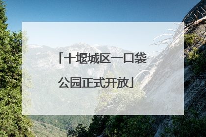 十堰城区一口袋公园正式开放