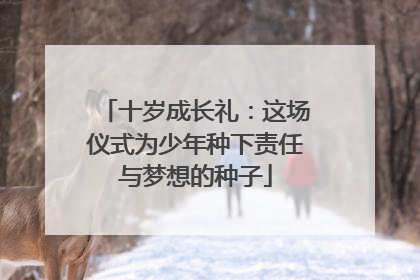 十岁成长礼:这场仪式为少年种下责任与梦想的种子