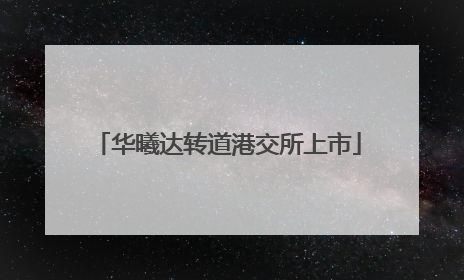华曦达转道港交所上市
