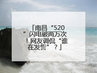 南昌“520”闪电破两万次！网友调侃“谁在发誓”？