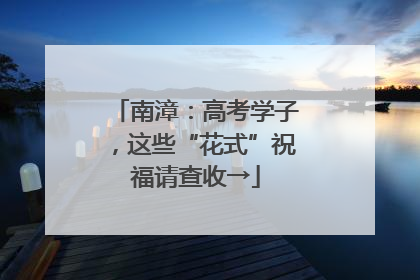南漳：高考学子，这些“花式”祝福请查收→