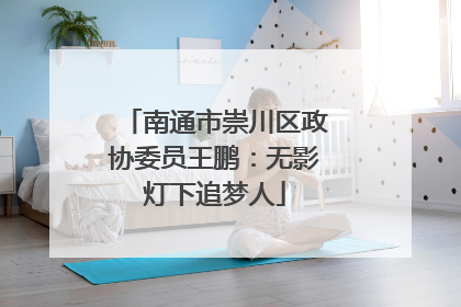 南通市崇川区政协委员王鹏：无影灯下追梦人