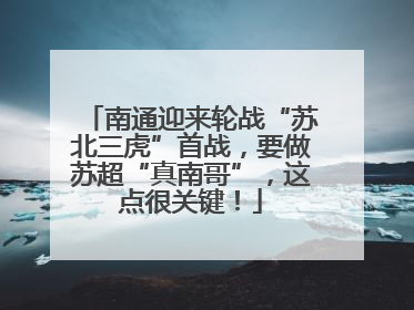 南通迎来轮战“苏北三虎”首战，要做苏超“真南哥”，这点很关键！