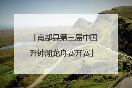 南部县第三届中国升钟湖龙舟赛开赛