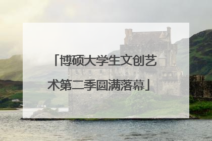 博硕大学生文创艺术第二季圆满落幕
