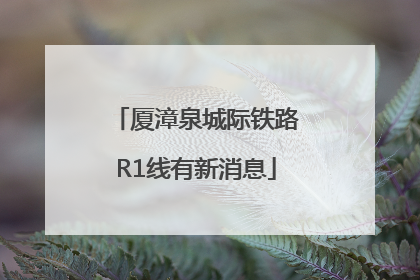 厦漳泉城际铁路R1线有新消息