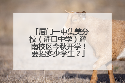 厦门一中集美分校（灌口中学）灌南校区今秋开学！要招多少学生？