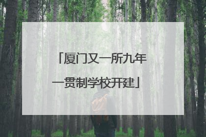 厦门又一所九年一贯制学校开建