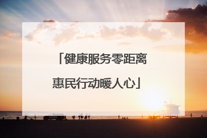 健康服务零距离惠民行动暖人心