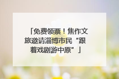 免费领票!焦作文旅邀请淄博市民“跟着戏剧游中原”