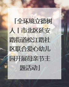 全环境立德树人丨市北区延安路街道松江路社区联合爱心幼儿园开展母亲节主题活动