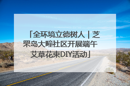 全环境立德树人｜芝罘岛大疃社区开展端午艾草花束DIY活动