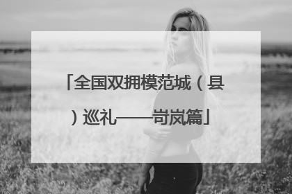 全国双拥模范城（县）巡礼——岢岚篇